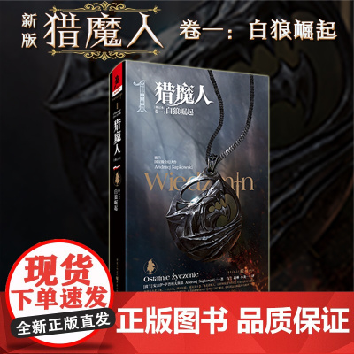 正版《猎魔人卷一:白狼崛起(修订版)》全新版波兰奇幻文学精灵之血雨燕之塔波兰奇幻小说巫师3原著游戏湖中女士外国科幻精装