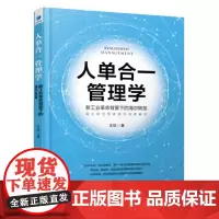 正版 人单合一的管理学——新工业革命背景下的海尔转型 王钦 著经济管理出版社/海尔研究专家深度解读企业平台化改革管理
