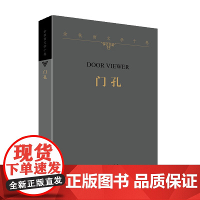 正版 门孔 余秋雨 著作家出版社/著名文化学者余秋雨先生特别推出《余秋雨文学十卷》之一 现当代随笔书籍