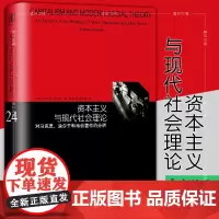 预售正版书睿文馆 资本主义与现代社会理论:对马克思、涂尔干和韦伯著作的分析 上海译文出版社 安东尼吉登斯著 郭忠华 潘