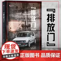 正版书 译文纪实系列 排放门:大众汽车丑闻 从人民汽车到清洁柴油 德国制造的神话与谎言 上海译文出版社 杰克尤因 著