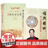 新书 2册]增广沈氏玄空学+堪舆精论 胡一鸣讲阴阳法学/沈竹礽 著正版中国古代术数籍丛刊阴阳宅地理风易经杂说象吉通书