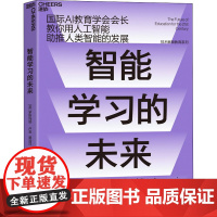 正版 智能学习的未来:国际AI教育学会会长教你用人工智能助推人类智能的发展 罗斯玛丽卢金 栗浩洋 著湛庐文化/技术解
