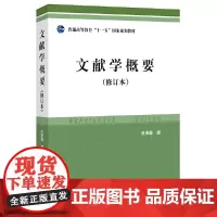 正版全新 文献学概要(修订本)杜泽逊 撰中华书局正版 大学文科本科生研究生博士生文献学课程教材 文献学概述敦煌文献概