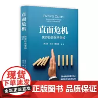 正版 直面危机:世界案例剖析 孙红玉 王永 周卫民 著东方出版中心/哈佛危机管理课堂分析了解危机管理的理论 指导实战