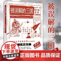 正版图书 简策博文 被误解的三国(全彩插图版) 廖彦博 著