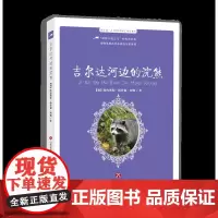 [正版]世界动物文学名著V 吉尔达河边的浣熊 [加]欧利斯特.汤普森.西顿著 动物小说之父 动物英雄 济南出版社