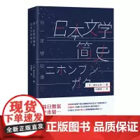正版 你一定想知道的日本文学简史 清水义范 著日本吉川文学奖得主、书作家清水义范带你纵览日本文化 四川文艺出版社