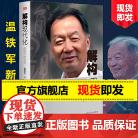 ]解构现代化温铁军演讲录 告别百年激进 国内外现代化城乡问题全球危机与困境战略转变资本化三农经济乡村调研建设乡村振兴