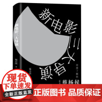 新书 新电影三大导演 杨小滨 著全彩图文本 台湾新电影探胜之旅 艺术影视媒体艺术影视理论 解读侯孝贤 杨德昌 蔡明亮