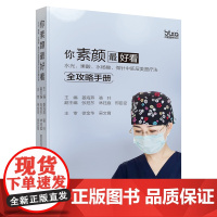 你素颜最好看:水光、果酸、水杨酸、微针中胚层美塑疗法全攻略手册