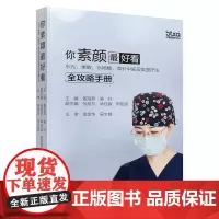 你素颜最好看:水光、果酸、水杨酸、微针中胚层美塑疗法全攻略手册