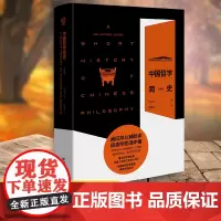 正版《 中国哲学简史(珍藏版)》冯友兰著近二十张冯友兰先生珍贵影像中国哲学赵复三 陈来