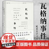 正版图书 瓦格纳事件:尼采美学文选 上海译文出版社 [德] 弗里德里希·尼采 著 周国平 译