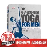 DK男子健身瑜伽 健身图书 增强体能提高柔韧性塑造