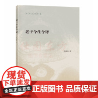 正版 老子今注今译(陈鼓应著作集)中华书局出版全新原文注释 吸收历代《老子》研究成果 研究《老子》参考书经典读本