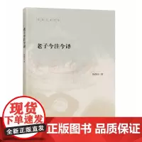正版 老子今注今译(陈鼓应著作集)中华书局出版全新原文注释 吸收历代《老子》研究成果 研究《老子》参考书经典读本
