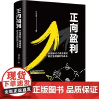正版 正向盈利:从全球40个商业模式看企业的盈利与未来 倪云华 著北京大学出版社/企业管理 商业模式方法论 商业模式