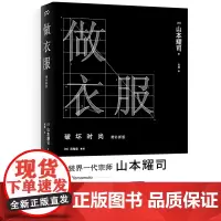 正版 做衣服:破坏时尚(增补新版)山本耀司作 著浦睿文化/周震南,时尚大师山本耀司温情回忆录人生和制衣哲设计手稿传记