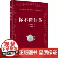 你不懂红茶