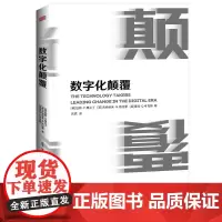 数字化颠覆 25个经典案例5个专属战术1张企业变革管理思维导图教你掌握星巴克麦当劳亚马逊在数字时代成功的秘密 黑天鹅新