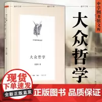 正版 北京三联书店 大众哲学(中学图书馆文库·第二辑) 艾思奇 著