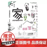 家:好好想想如何住 土谷贞雄 著 EDGE编辑部 译 理想国正版书籍无印良品生活方式室内设计 家庭家居小家越住