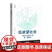 正版图书 低欲望社会:丧失大志时代的新国富论/译文视野系列 [日]大前研一 著 姜建强 译 上海译文出版社