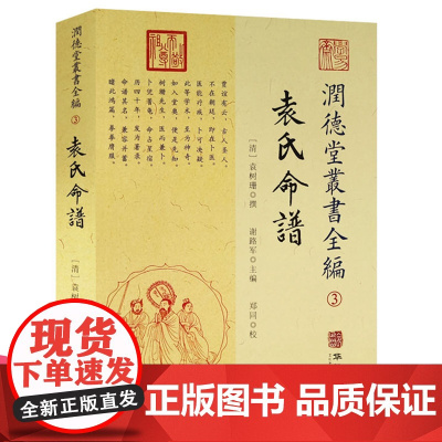 润德堂丛书全编 3:袁氏命谱 袁树珊著 谢路军主编 郑同 校华龄出版社 正版全新书籍