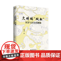 正版 文明的“双相” : 灾害与历史的缠绕 夏明方 著广西师范大学出版/灾害瘟疫武汉文明历史重大自然灾害与历史记忆