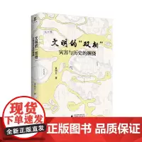 正版 文明的“双相” : 灾害与历史的缠绕 夏明方 著广西师范大学出版/灾害瘟疫武汉文明历史重大自然灾害与历史记忆