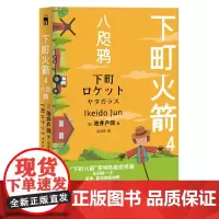 正版 下町火箭4 八咫鸦 池井户润 著新星出版社/本书获日本文学大奖直木奖半泽直树作者热血商战职场现象级小说下町火箭