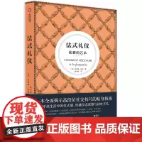 法式礼仪 优雅的艺术 通用社交礼仪法则 着装 谈吐 仪态 就餐 135个礼仪关键知识 淑女绅士优雅指南 职场达人 高端场