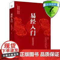 易经入门:何新讲周易 详细讲解每卦的奥秘与精义一本书读懂周易 中国哲学 周易易经翻译解说正版书籍华东师范大学出
