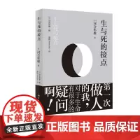 生与死的接点(河合隼雄心灵治愈系列,第一次做人的我,对于生命有很多的疑惑啊!