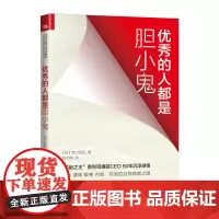 正版 优秀的人都是胆小鬼 荒川诏四著中国人民大学出版/内向型人格精进不止的25条职场铁律轮胎之王普利司通前CEO50