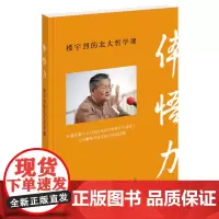 正版 体悟力:楼宇烈的北大哲学课 楼宇烈 著 焦雅君 编中华书局出版/培养大众哲学思维方式 构筑中国哲学宽广知识体系