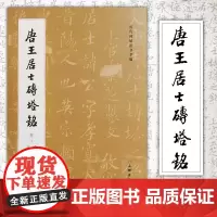 正版图书文物出版 唐王居士砖塔铭 历代碑帖法书萃编
