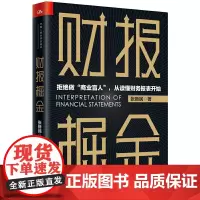 正版 张新民 财报掘金 张新民 著中国人民大学出版/财务管理财报专家张新民教授新作 资本市场股票投资者读懂财报资产保