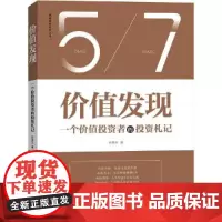 新书 价值发现 一个价值投资者的投资札记 张靖东 深度投资分析 投资价值入门宝- 金融*济投资实战股票交易技巧价值投