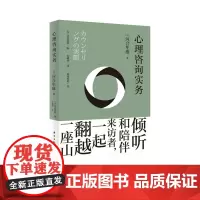 心理咨询实务(日本家喻户晓的心理学家,村上春树、吉本芭娜娜推崇的心灵导师河合隼雄,讲授心理咨询现场面对的问题与应对之道)