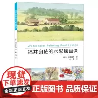 [处理]福井良佑的水彩绘画课