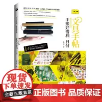 新书 文具手帖:偶尔相见特刊手账好搭档-日付 汉克 著华文天下/正版附赠的不同风格的插画日付 手账装饰创作设计分享解