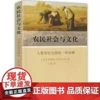 正版图书 农民社会与文化 人类学对文明的一种诠释 罗伯特·芮德菲尔德 著 王莹 译 7月 社会科学SK