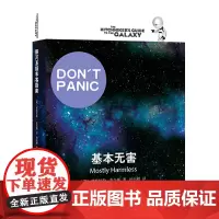 正版书 银河系漫游五部曲 基本无害 上海译文出版社 [英]道格拉斯亚当斯著 姚向辉译
