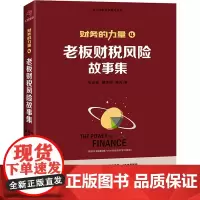 正版 财务的力量4:老板财税风险故事集 张金宝 黄传伸 陈光 著中国经济出版社 “大财务”思想和“财务系统”的构建