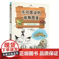 不可思议的动物图鉴: 动物行为大揭秘