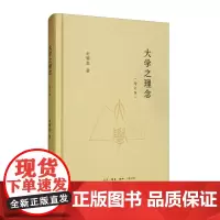 正版 大学之理念(增订版)金耀基 著生活读书新知三联书店/ 大学之发展方向关乎到一个国家的文明之性格。书籍