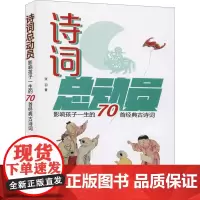 新书 诗词总动员——影响孩子一生的70首古诗词 张羽 著中华书局出版 /小学《语文》教材古典诗词精选70篇解读正版