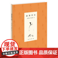 正版全新 品读李白 安旗 阎琦 著中华书局出版/一部资料详赡特色“李白传”解读了李白近200首诗歌 解说入微的“李白诗选